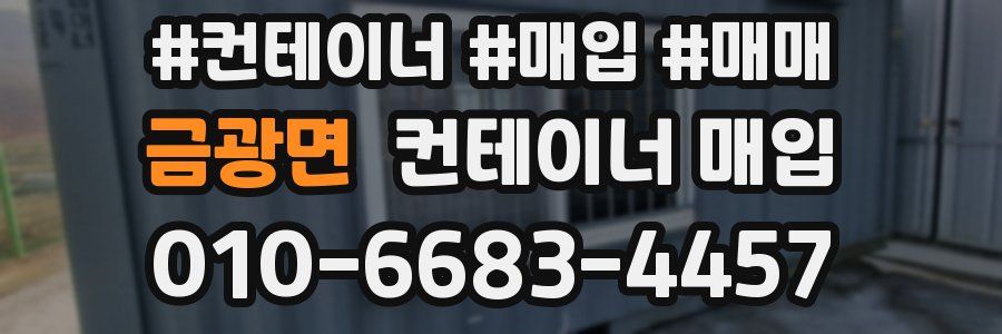 금광면 컨테이너 매입