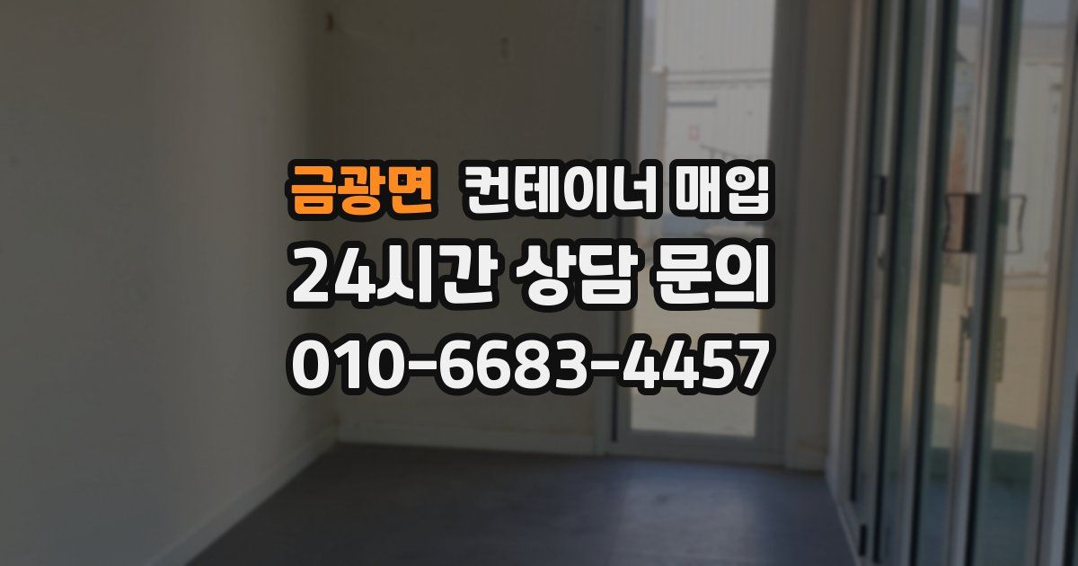 금광면 컨테이너 매입