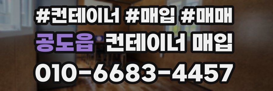 공도읍 컨테이너 매입
