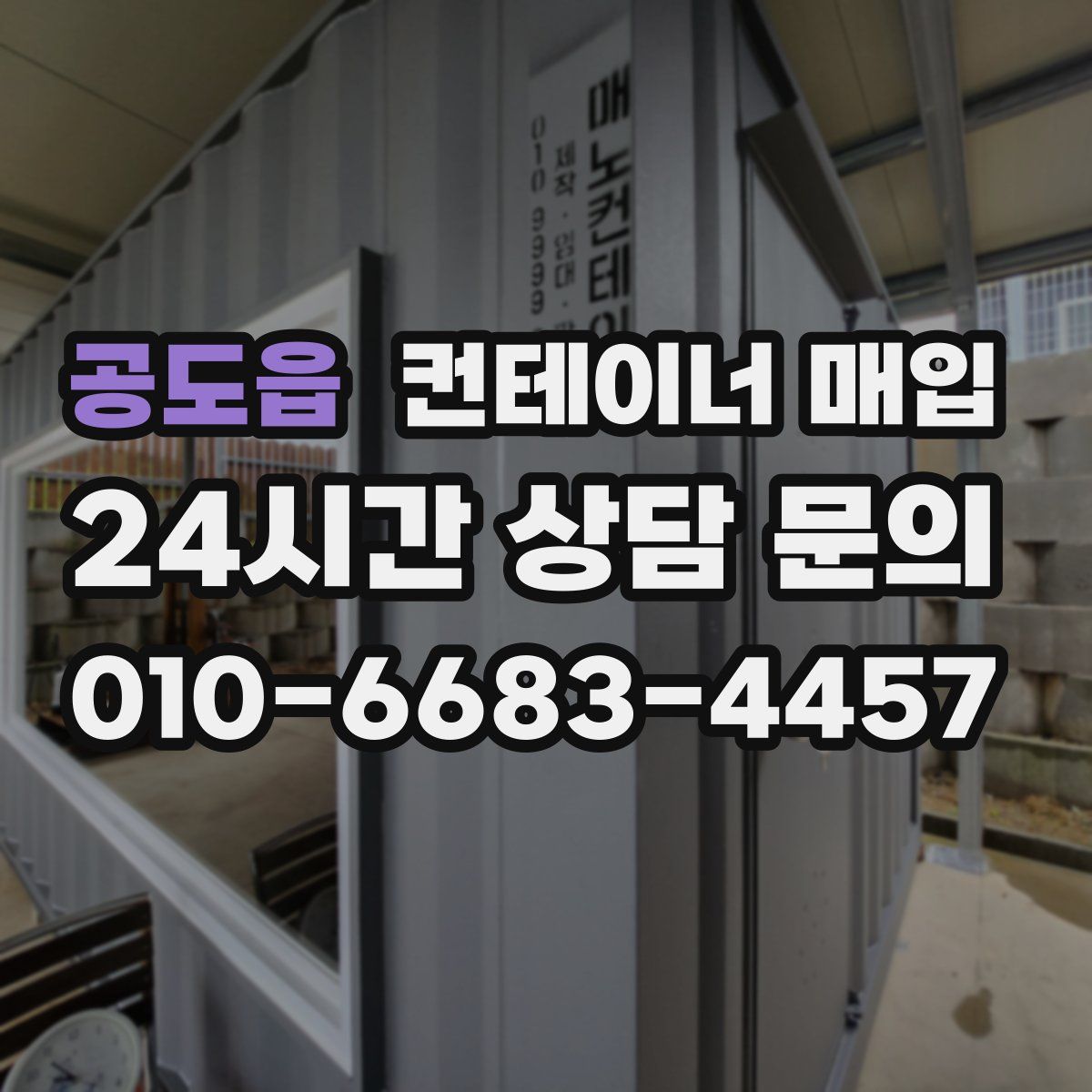 공도읍 컨테이너 매입