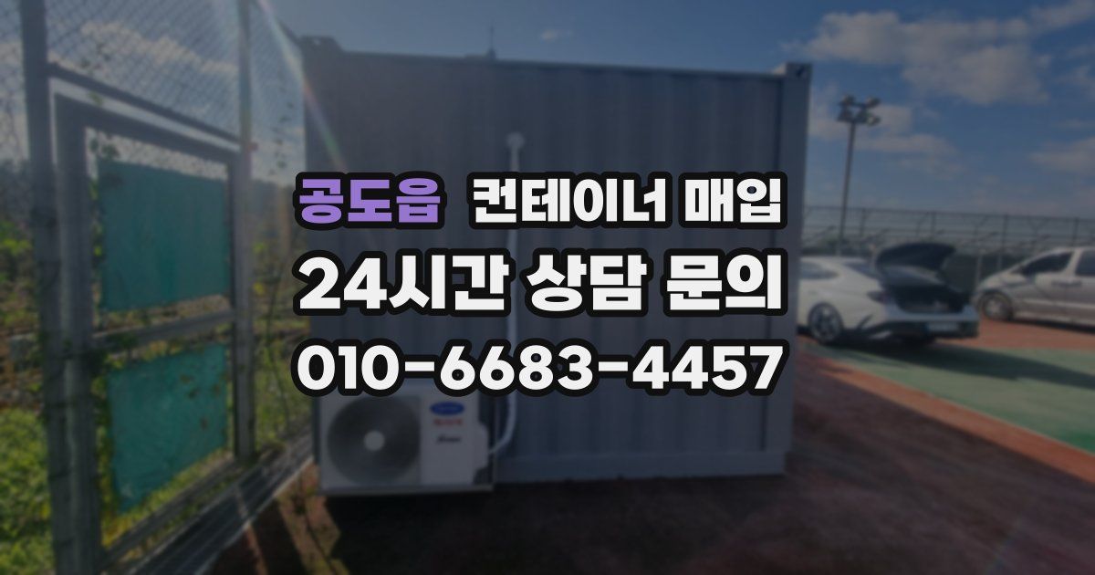 공도읍 컨테이너 매입