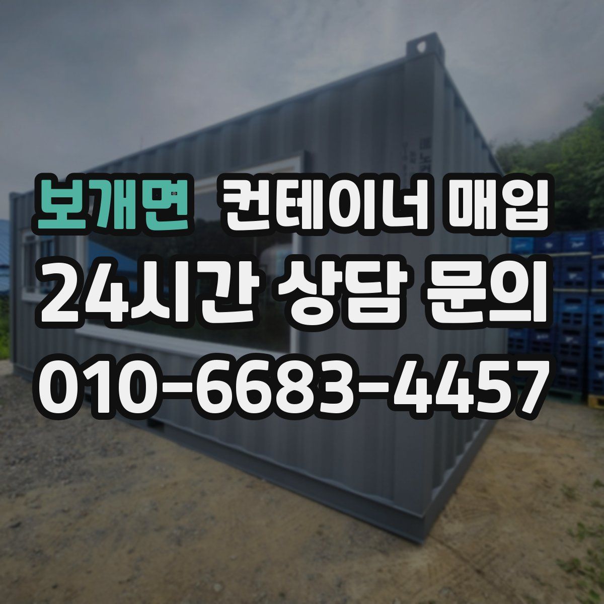 보개면 컨테이너 매입