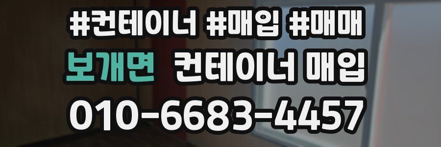 보개면 컨테이너 매입