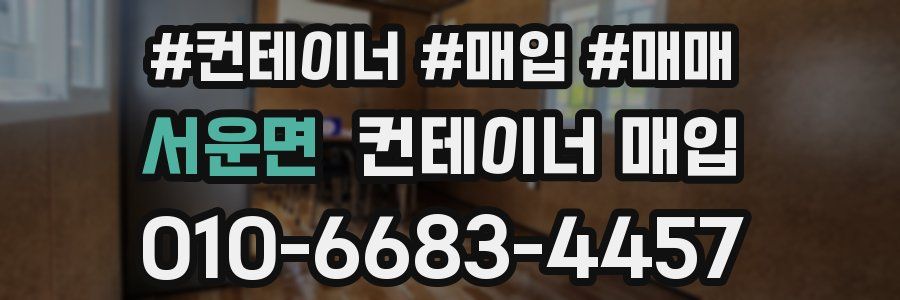 서운면 컨테이너 매입