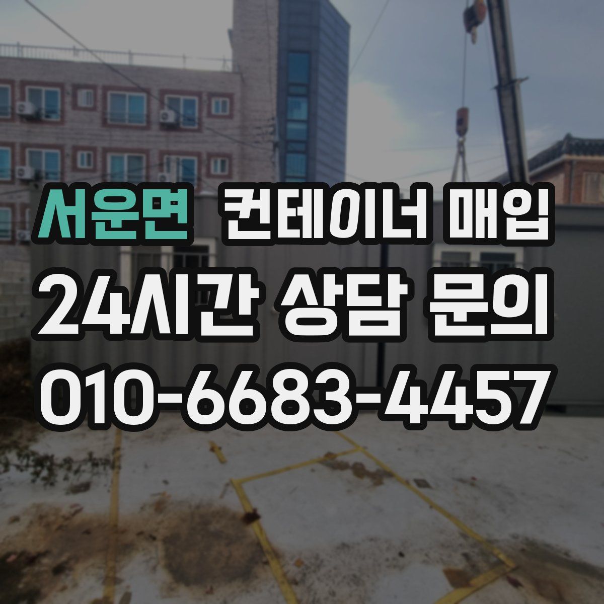 서운면 컨테이너 매입