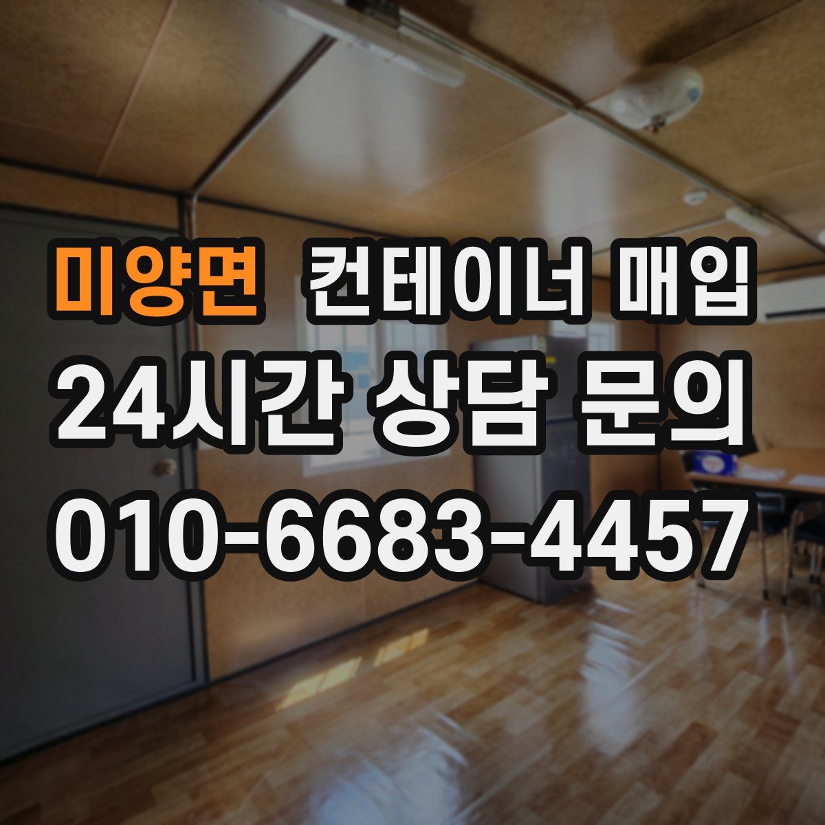 미양면 컨테이너 매입