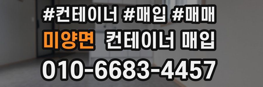 미양면 컨테이너 매입