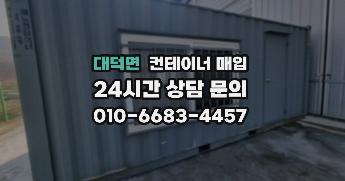 대덕면 컨테이너 매입