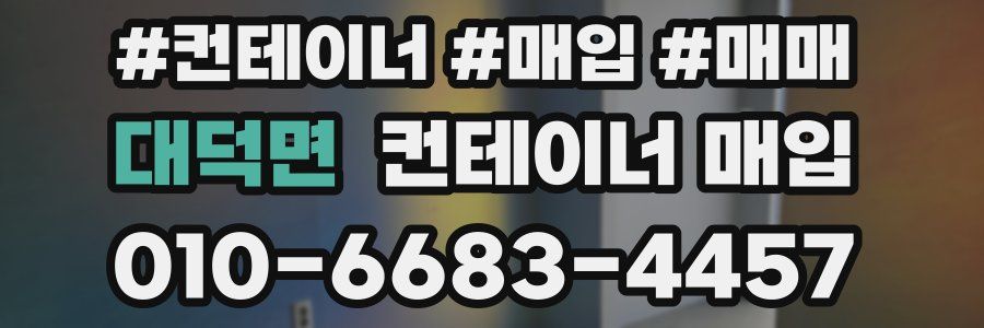 대덕면 컨테이너 매입