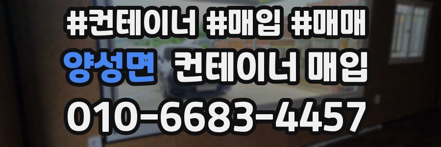 양성면 컨테이너 매입