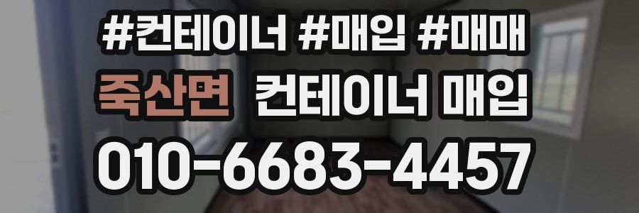 죽산면 컨테이너 매입
