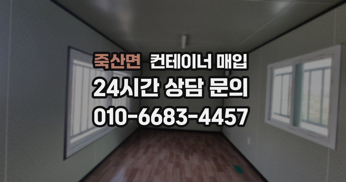 죽산면 컨테이너 매입