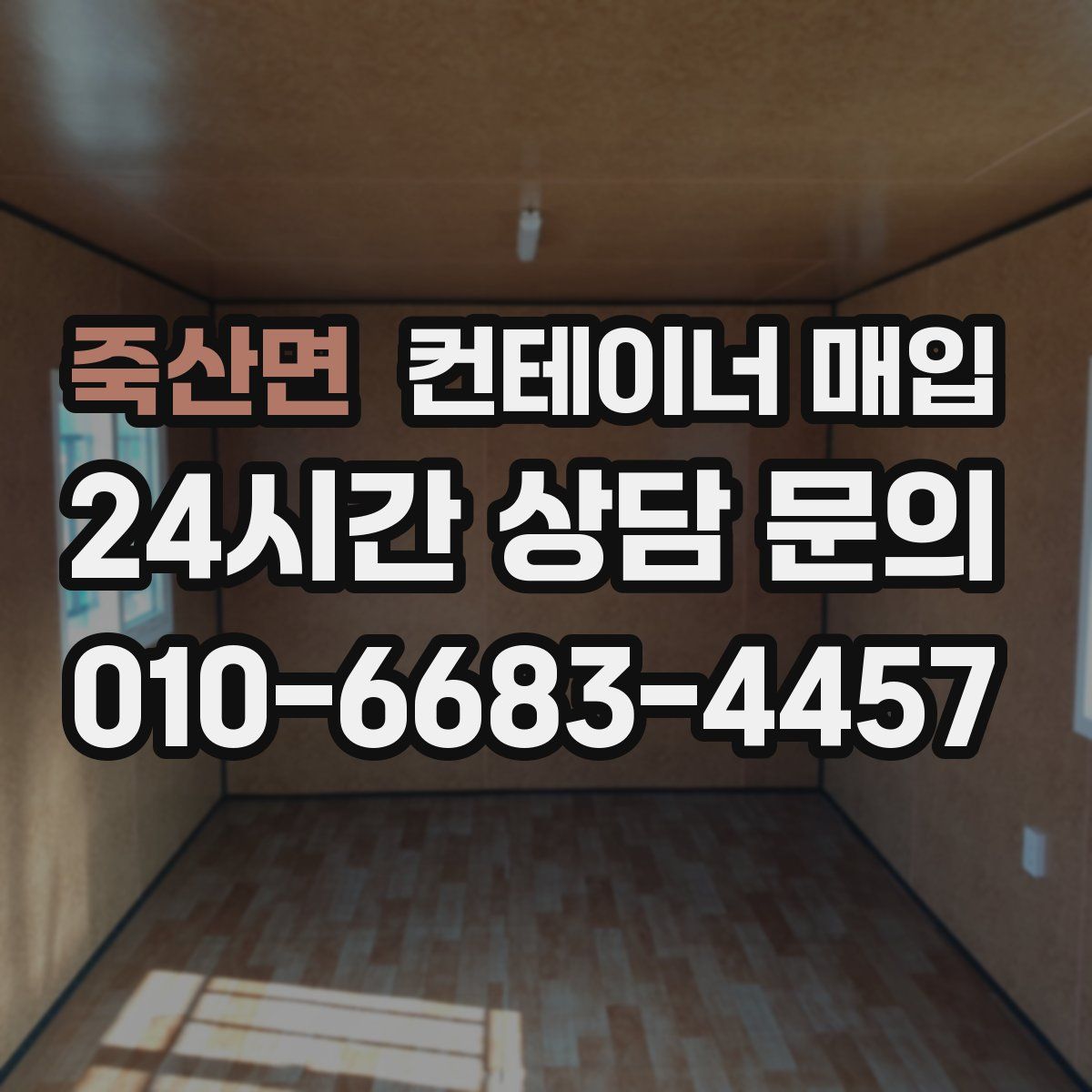 죽산면 컨테이너 매입