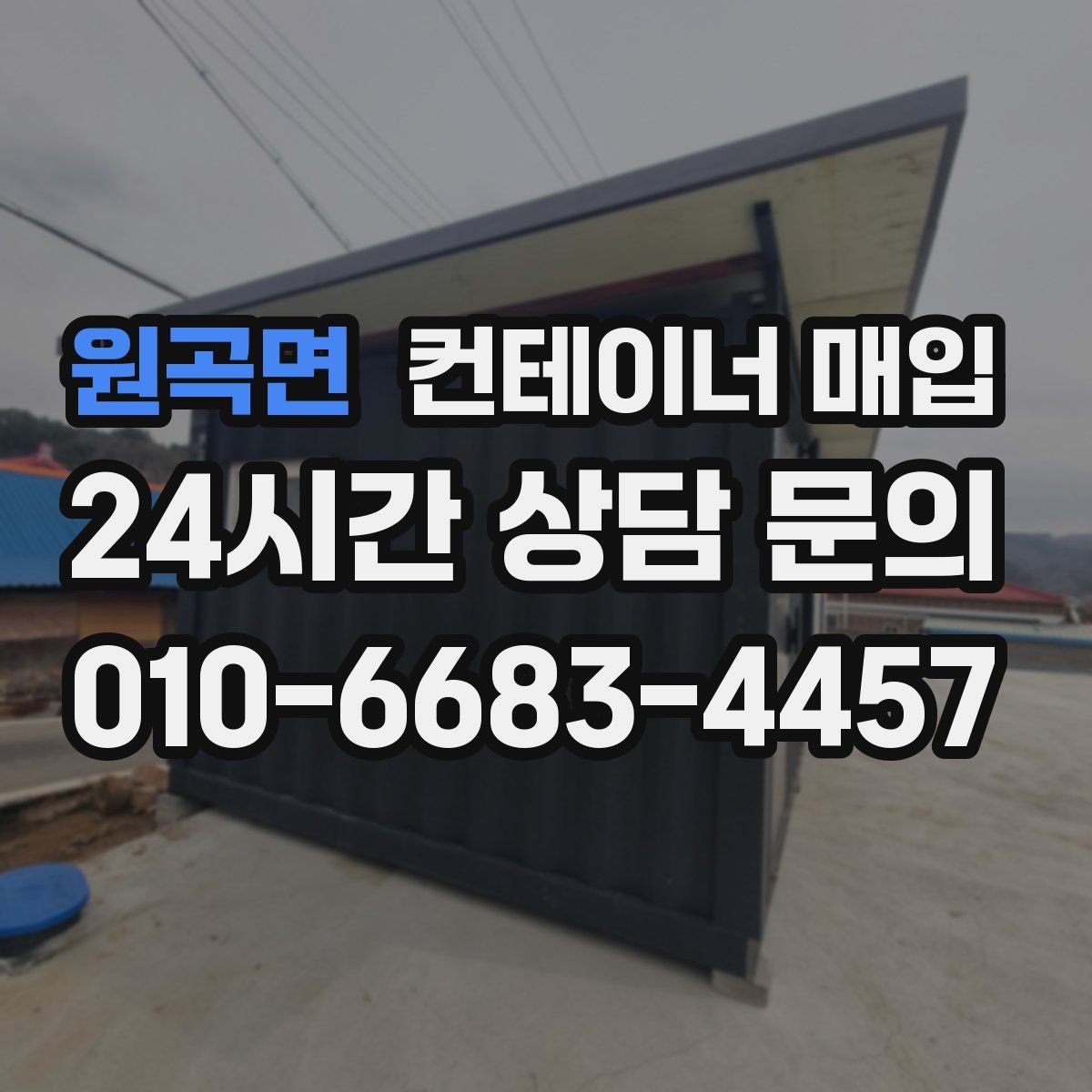 원곡면 컨테이너 매입