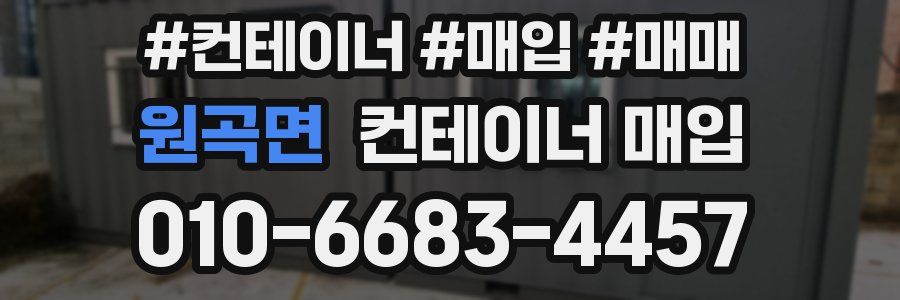 원곡면 컨테이너 매입