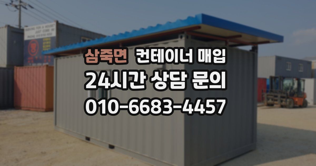 삼죽면 컨테이너 매입