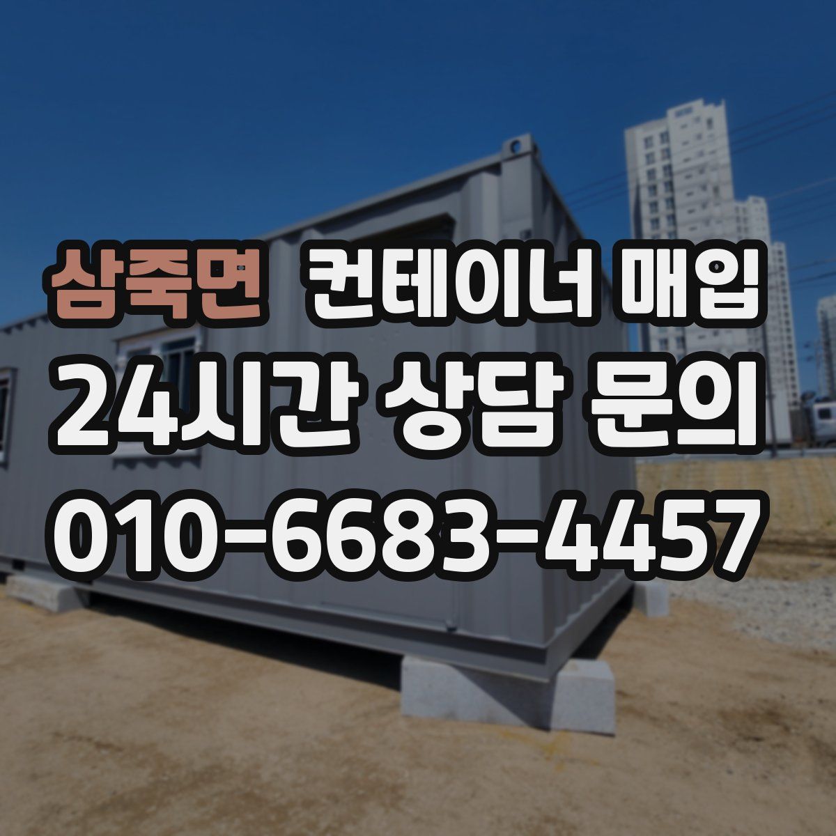 삼죽면 컨테이너 매입