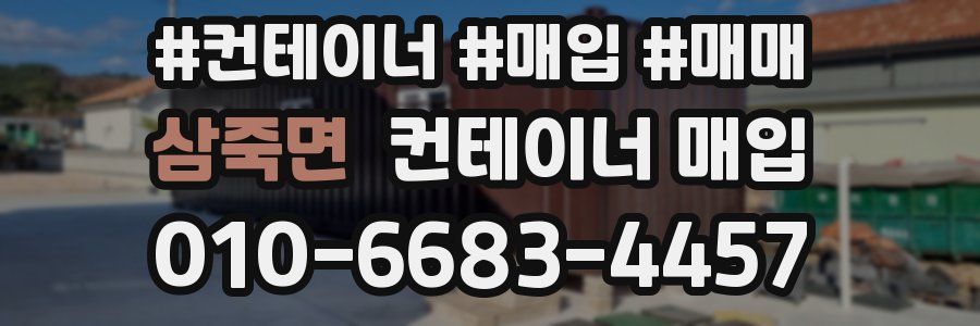 삼죽면 컨테이너 매입