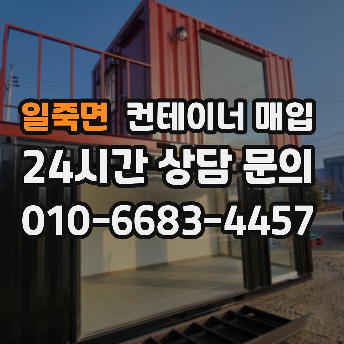 일죽면 컨테이너 매입