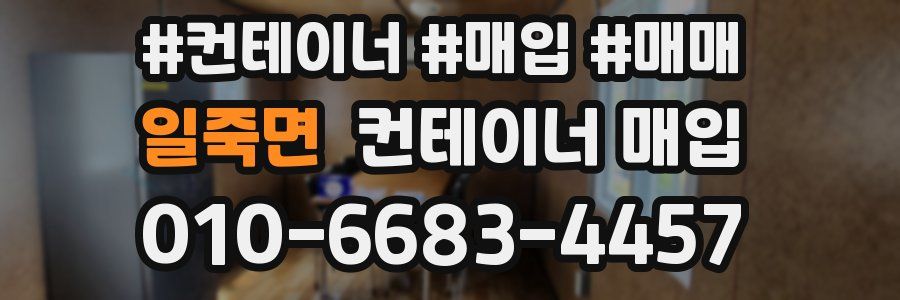 일죽면 컨테이너 매입