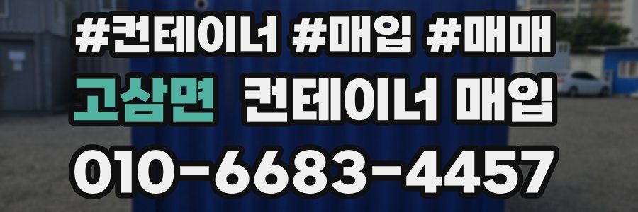 고삼면 컨테이너 매입