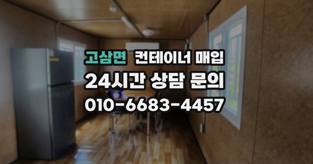 고삼면 컨테이너 매입