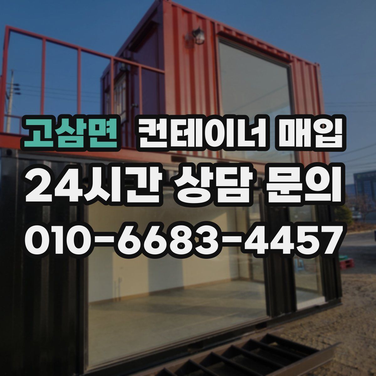 고삼면 컨테이너 매입