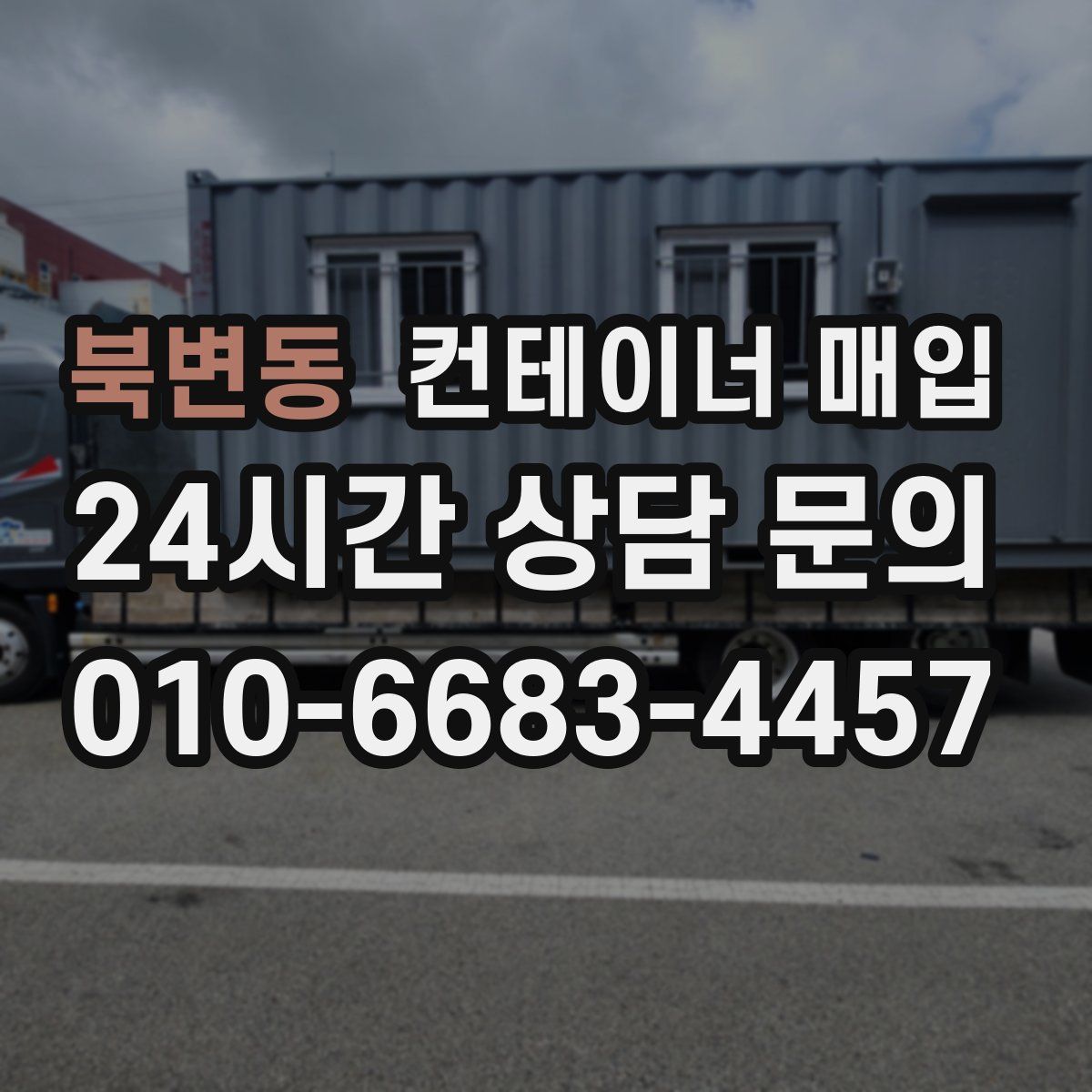북변동 컨테이너 매입