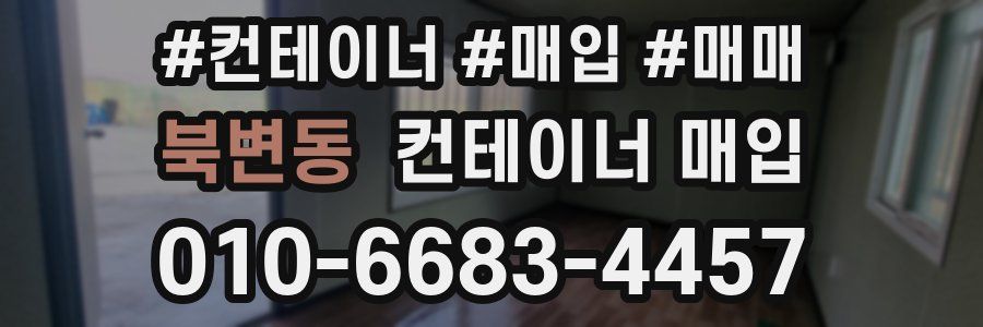 북변동 컨테이너 매입