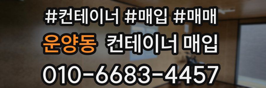 운양동 컨테이너 매입
