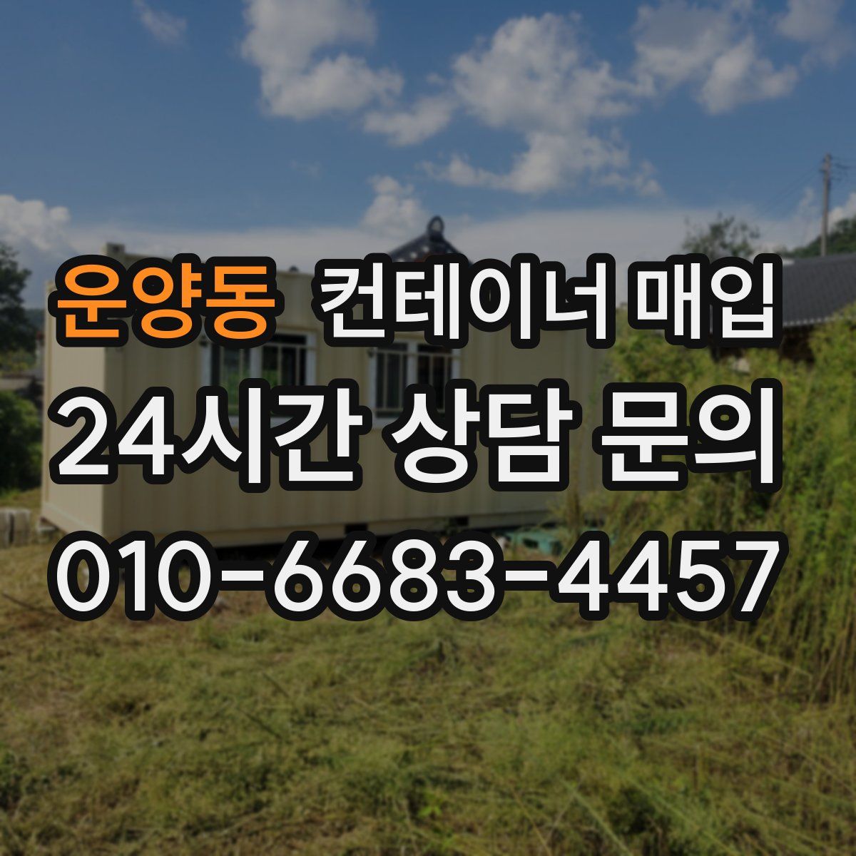 운양동 컨테이너 매입