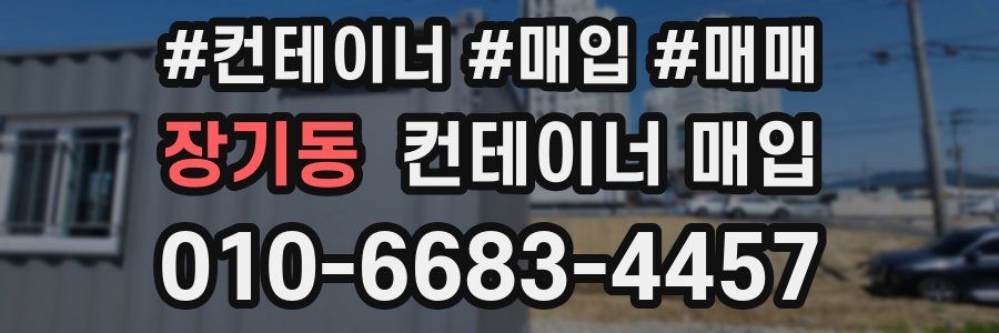장기동 컨테이너 매입