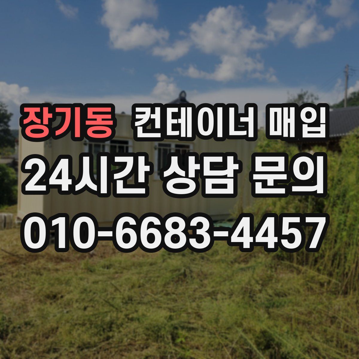 장기동 컨테이너 매입