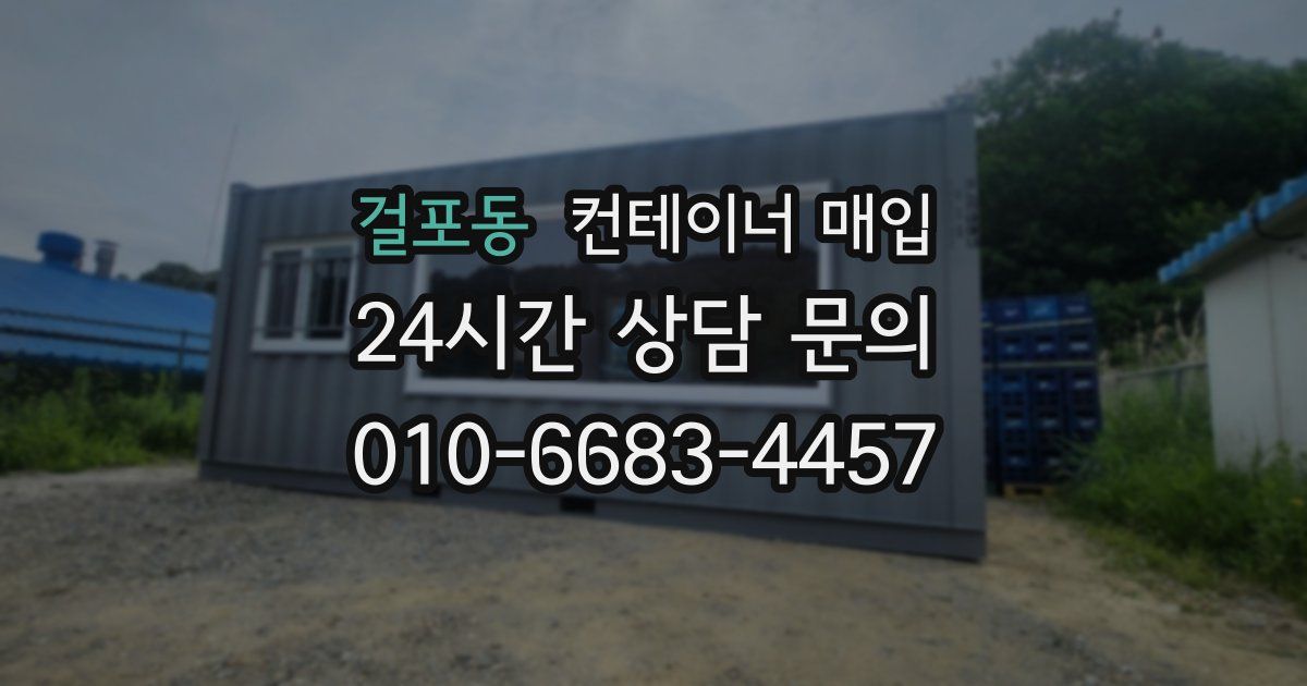 걸포동 컨테이너 매입