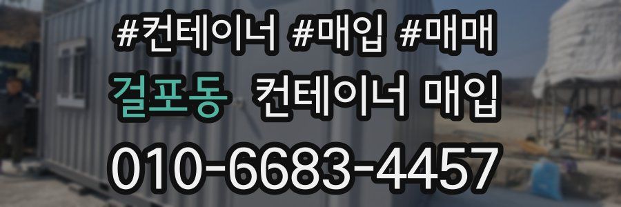 걸포동 컨테이너 매입