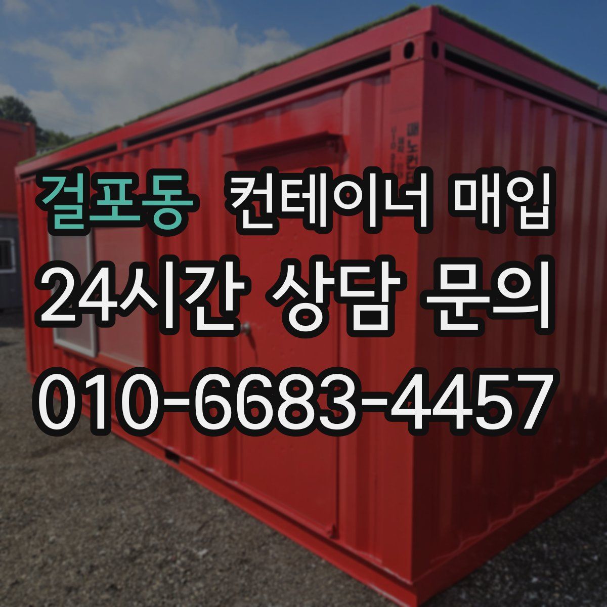 걸포동 컨테이너 매입
