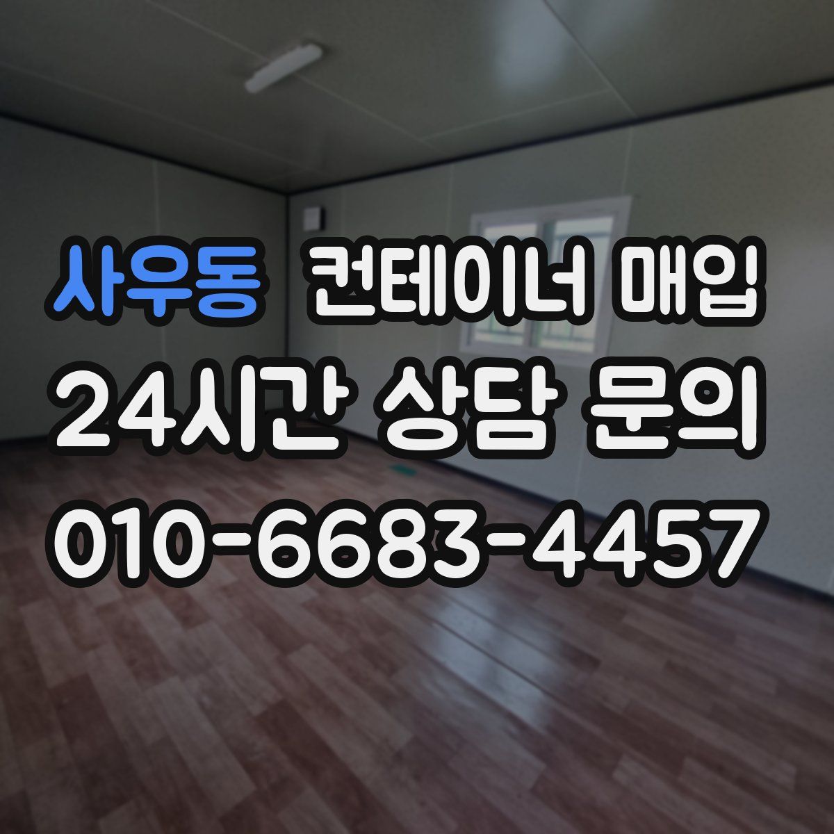사우동 컨테이너 매입