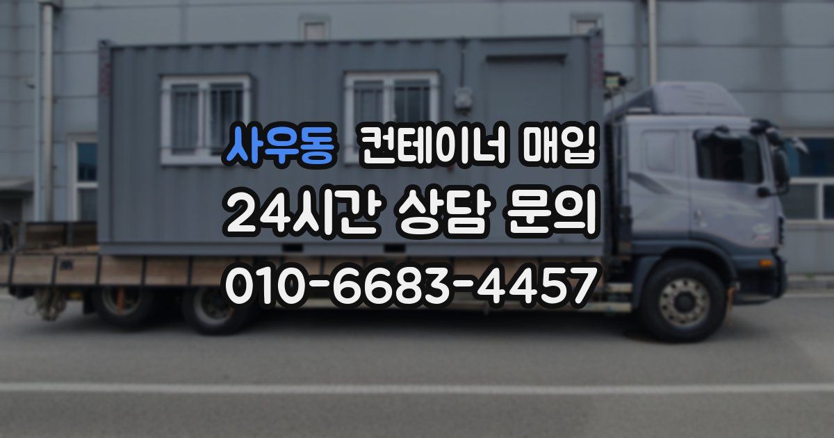 사우동 컨테이너 매입