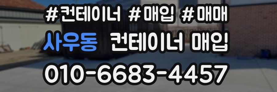 사우동 컨테이너 매입