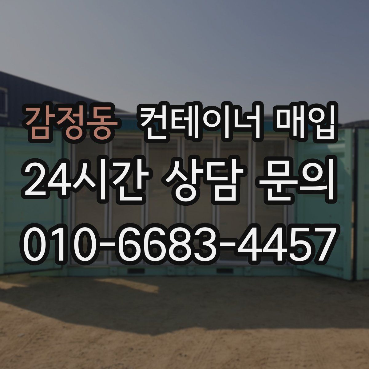 감정동 컨테이너 매입