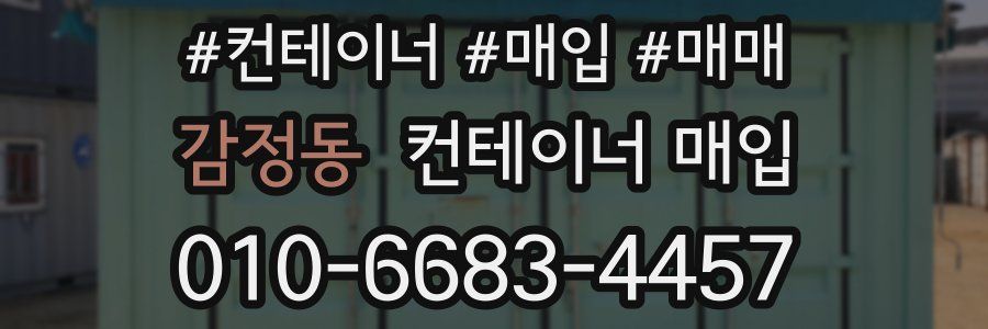 감정동 컨테이너 매입
