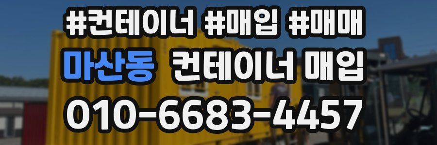 마산동 컨테이너 매입