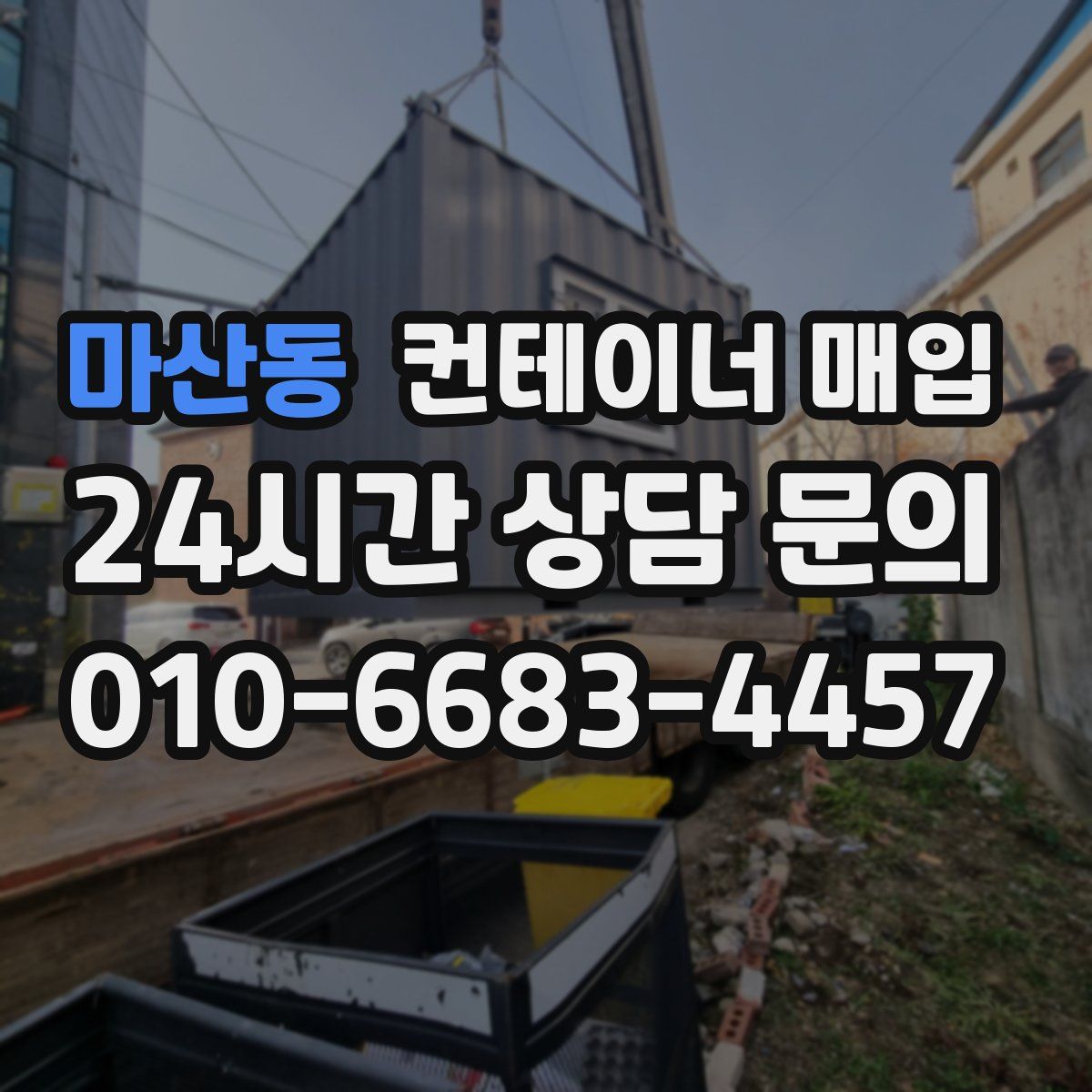 마산동 컨테이너 매입