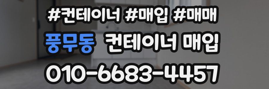 풍무동 컨테이너 매입