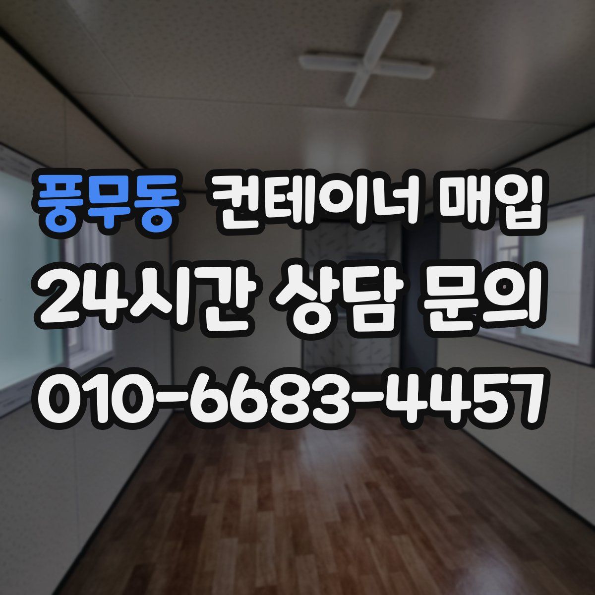 풍무동 컨테이너 매입