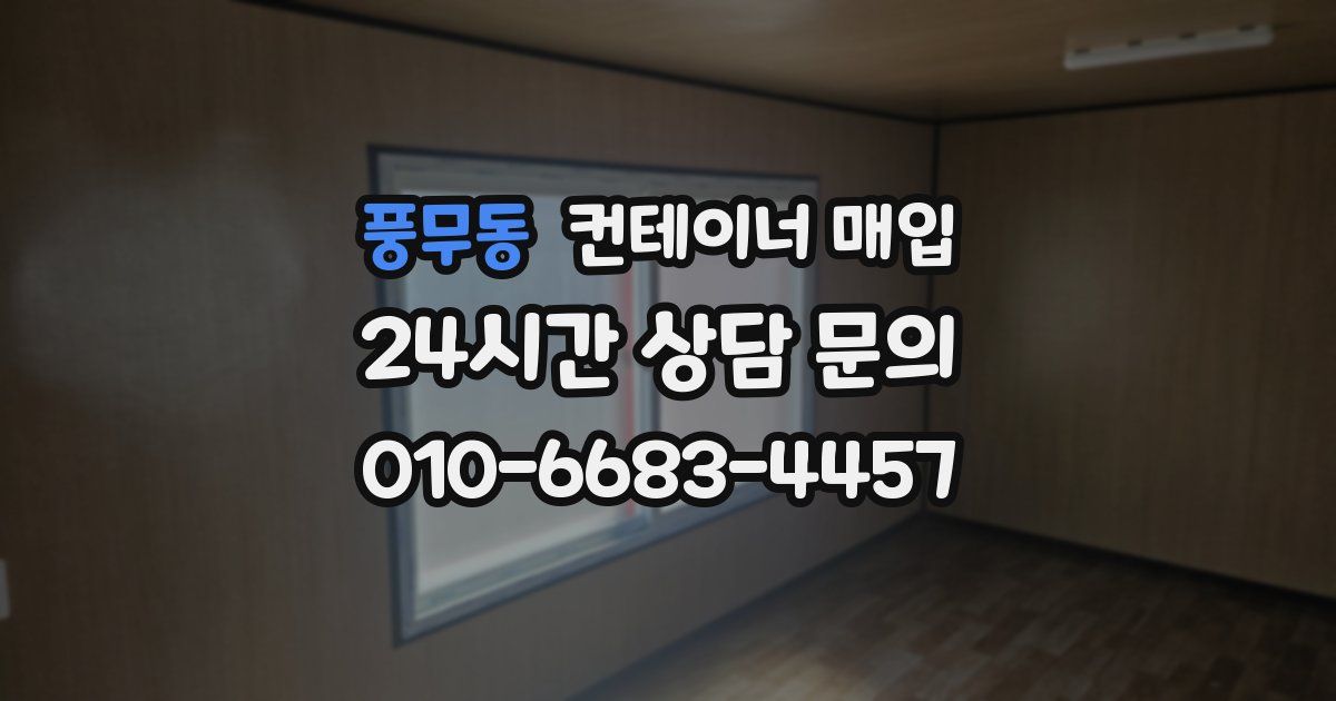 풍무동 컨테이너 매입