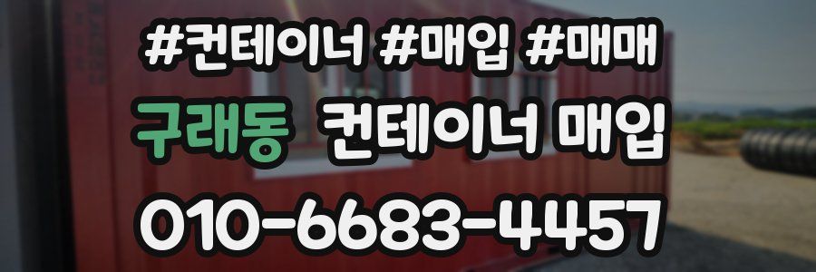 구래동 컨테이너 매입