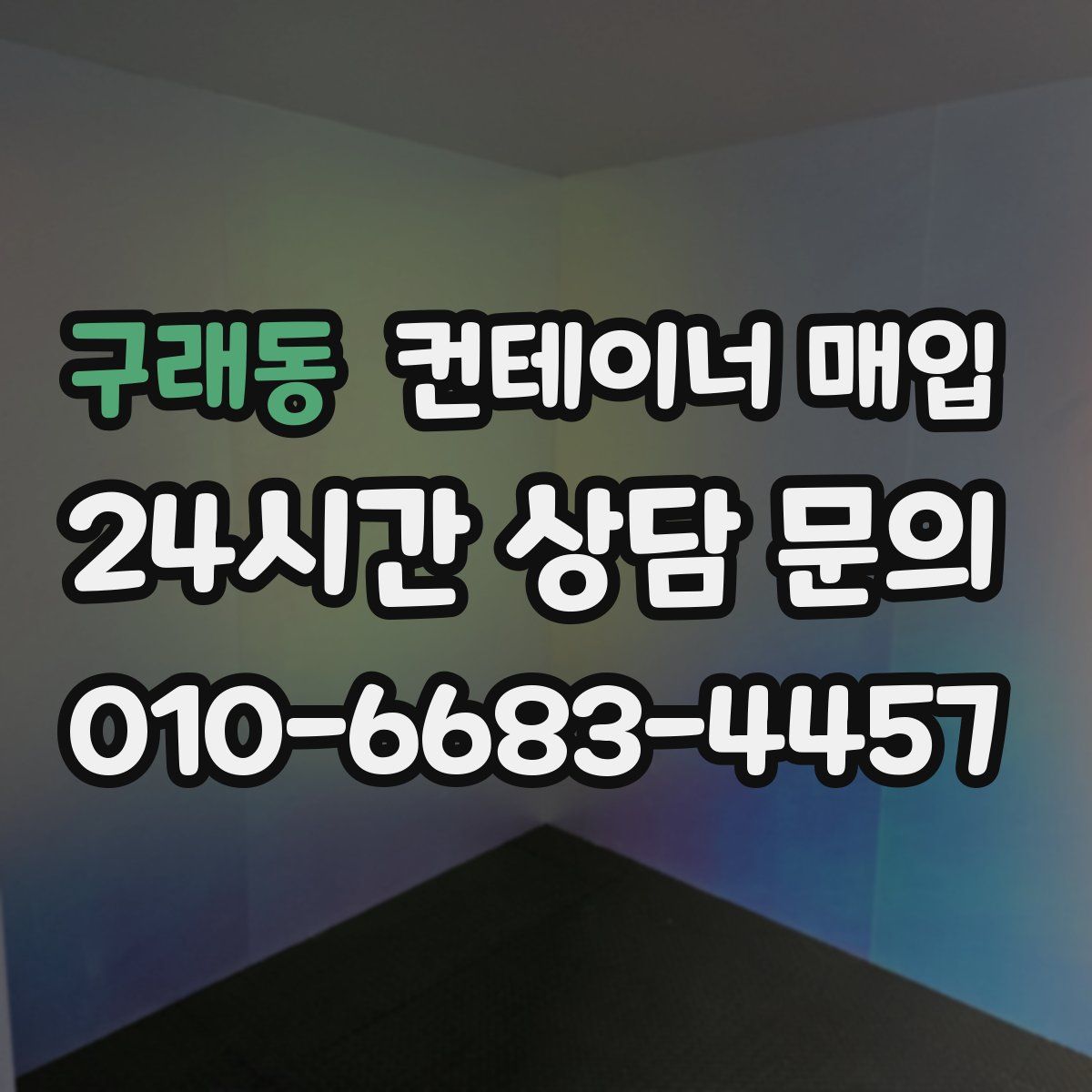 구래동 컨테이너 매입
