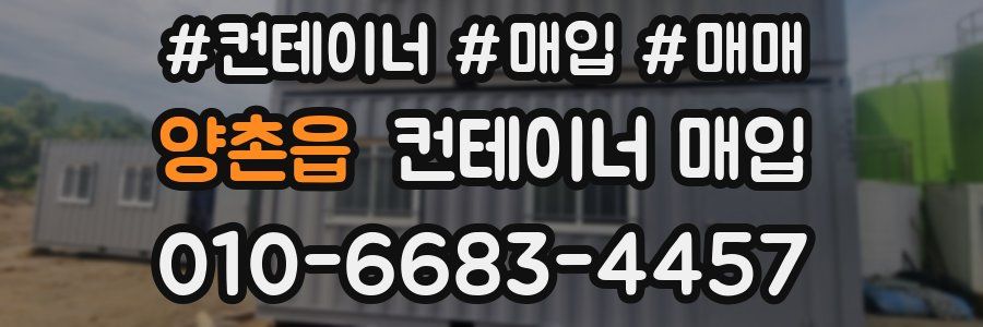 양촌읍 컨테이너 매입