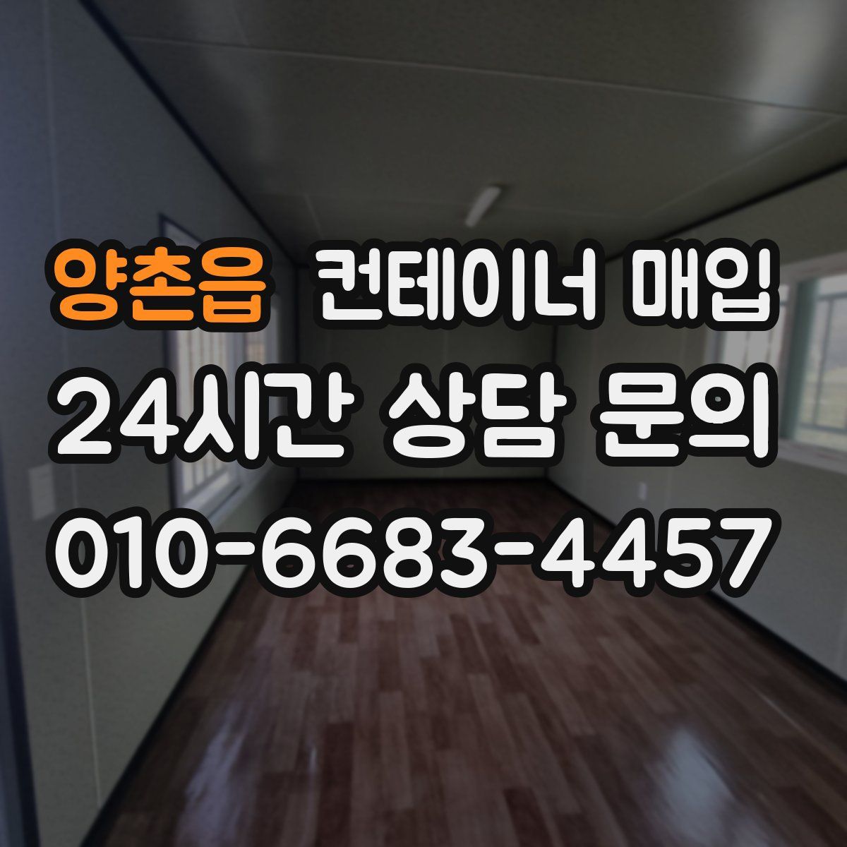 양촌읍 컨테이너 매입